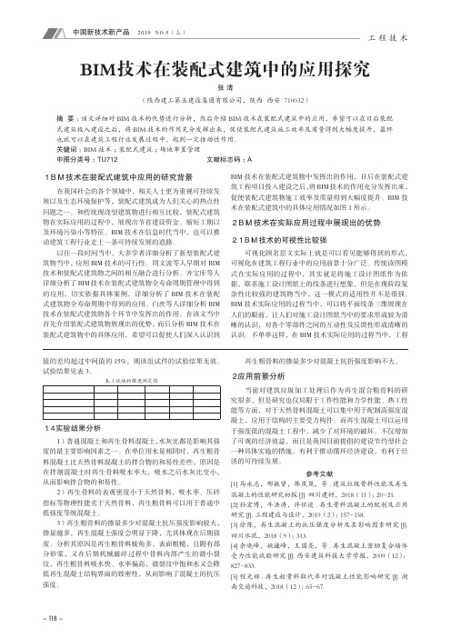 BIM技术在装配式建筑中的应用探究