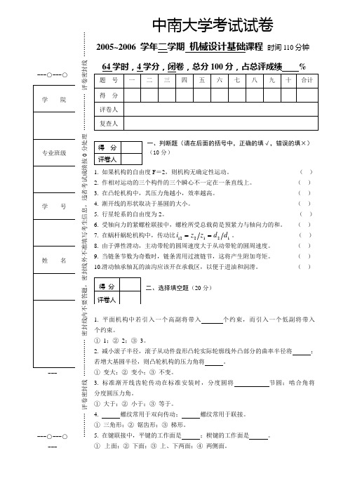 中南大学2006年上学期机械设计基础试卷