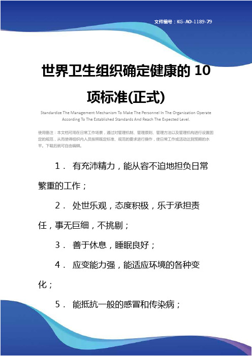 世界卫生组织确定健康的10项标准(正式)