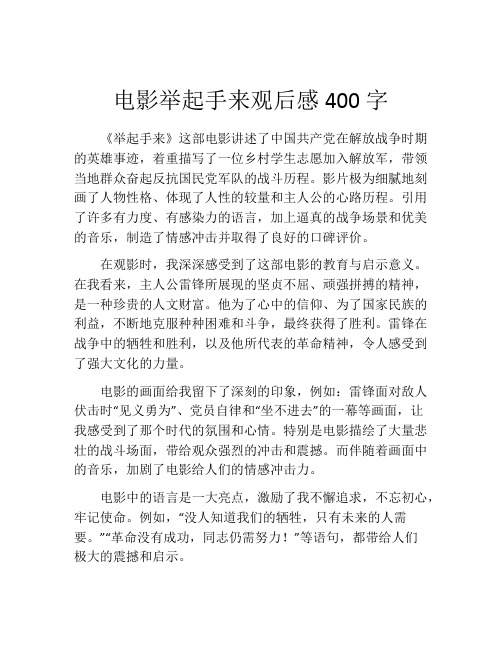 电影举起手来观后感400字