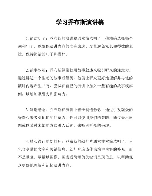 学习乔布斯演讲稿