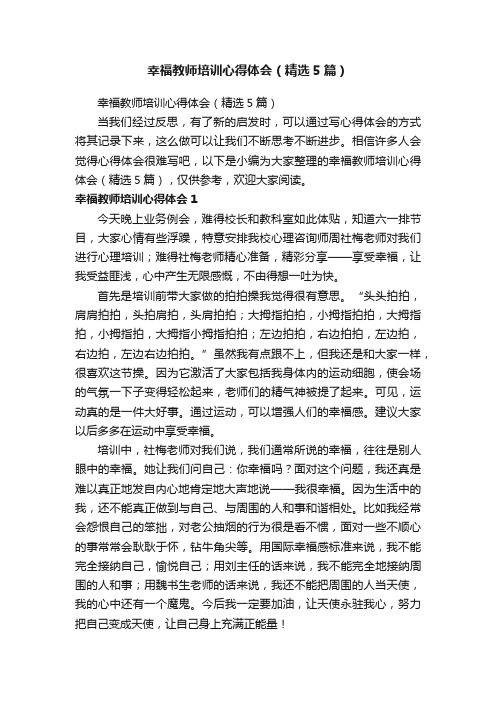 幸福教师培训心得体会（精选5篇）