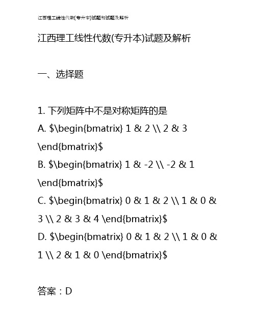 江西理工线性代数(专升本)试题和试题及解析