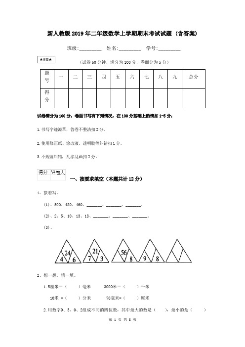 新人教版2019年二年级数学上学期期末考试试题 (含答案)