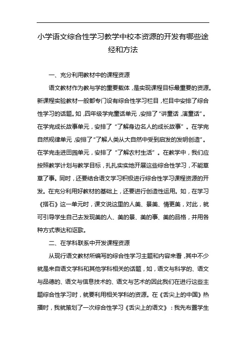 小学语文综合性学习教学中校本资源的开发有哪些途经和方法