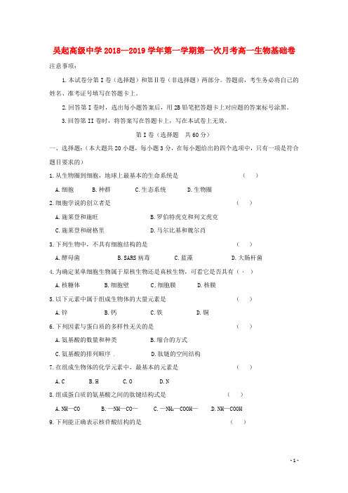 陕西省吴起高级中学2018_2019学年高一生物上学期第一次月考试题基错2018110702150