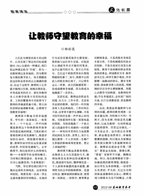 让教师守望教育的幸福