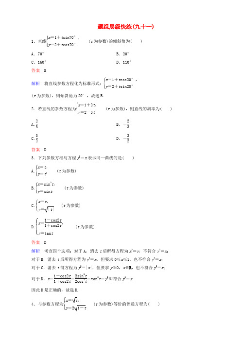 2016届高考数学一轮复习 题组层级快练91(含解析)