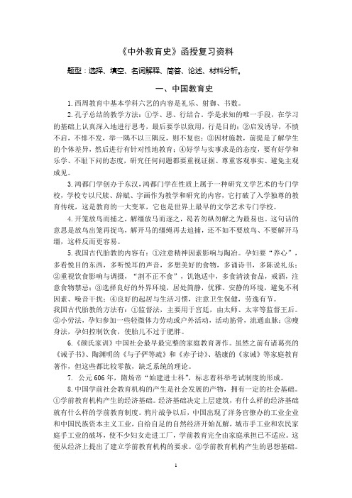 《中外教育史》复习资料