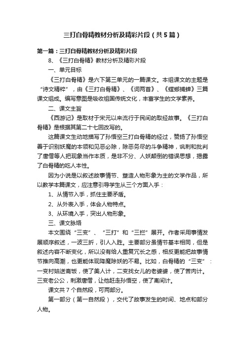 三打白骨精教材分析及精彩片段（共5篇）