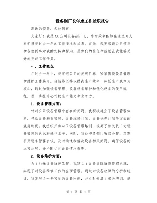 设备副厂长年度工作述职报告