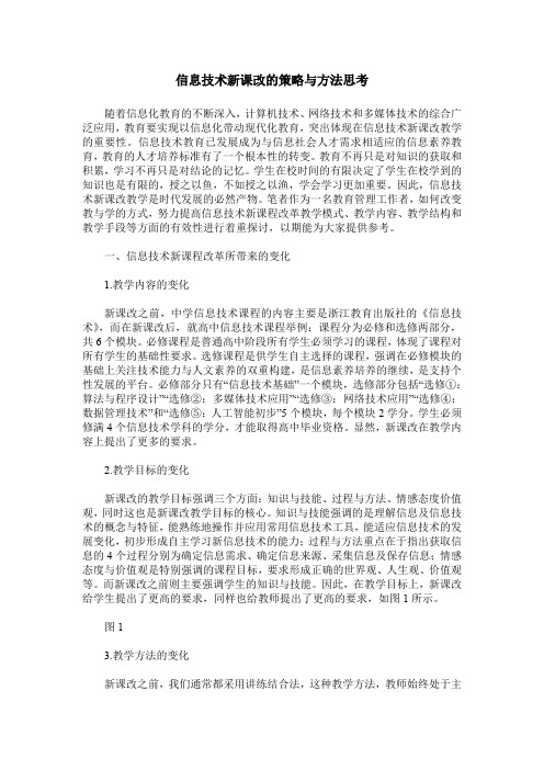 信息技术新课改的策略与方法思考