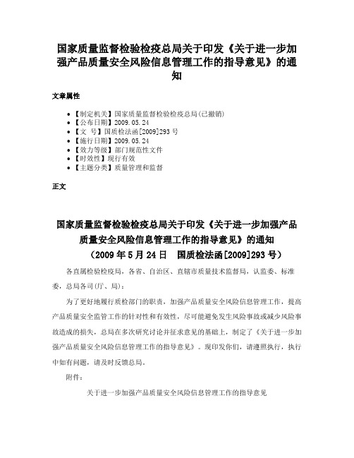 国家质量监督检验检疫总局关于印发《关于进一步加强产品质量安全风险信息管理工作的指导意见》的通知