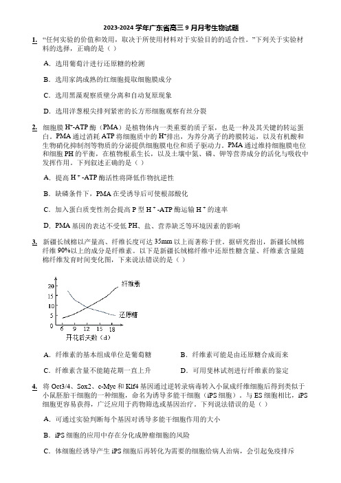 2023-2024学年广东省高三9月月考生物试题