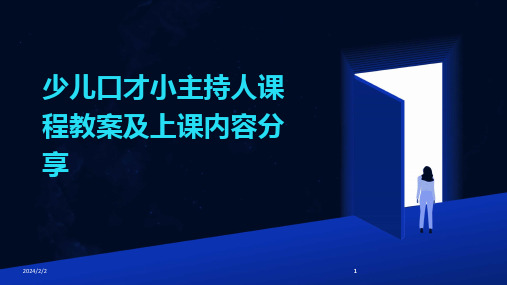 2024版年度少儿口才小主持人课程教案及上课内容分享