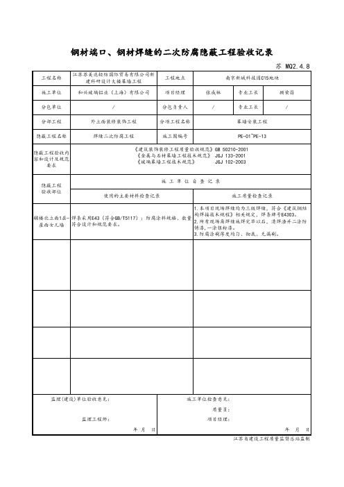 最新版钢材端口、钢材焊缝的二次防腐隐蔽工程验收记录