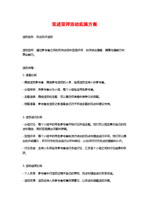 双述双评活动实施方案