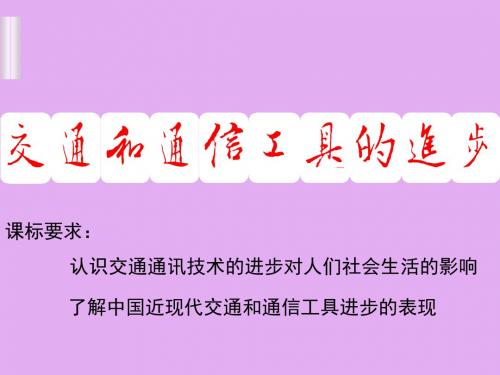 人民出版社高中历史必修2交通和通信工具的进步