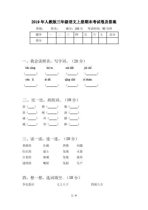 2019年人教版三年级语文上册期末考试卷及答案