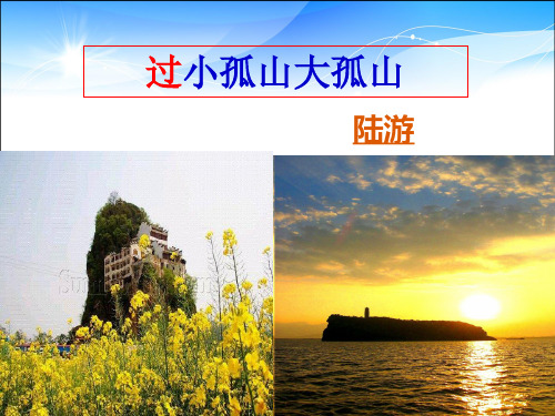 高二语文选修中国古代诗歌散文欣赏《过小孤山大孤山》 课件(共24张)