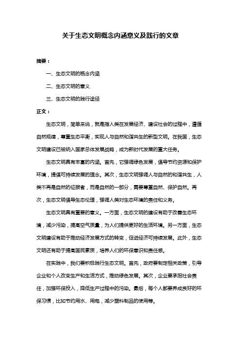 关于生态文明概念内涵意义及践行的文章