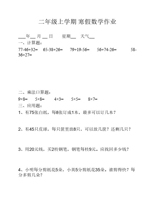 二年级上学期  寒假数学作业题