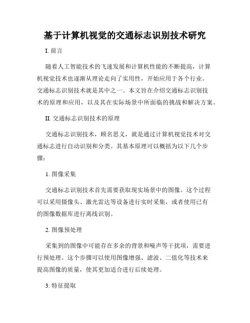 基于计算机视觉的交通标志识别技术研究