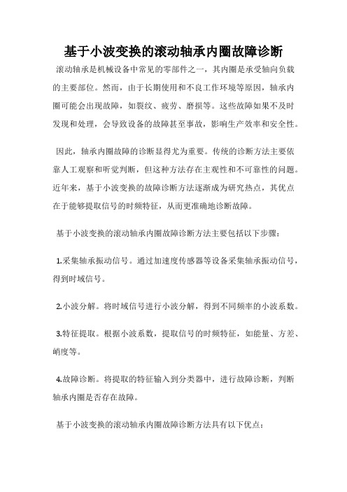 基于小波变换的滚动轴承内圈故障诊断