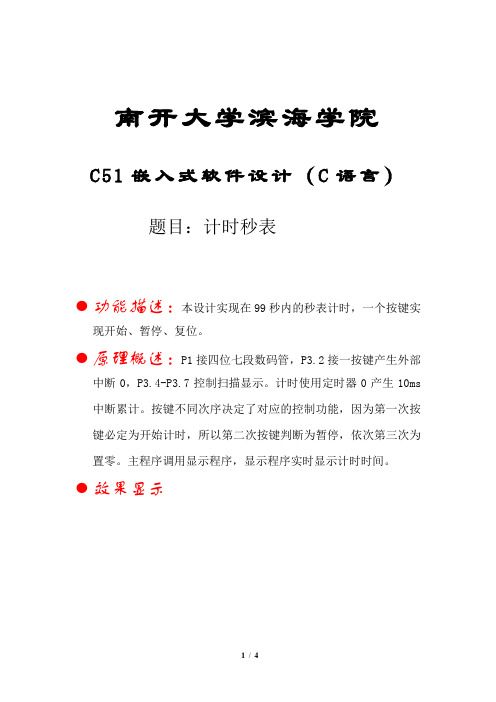 C51单片机秒表计时(C语言)