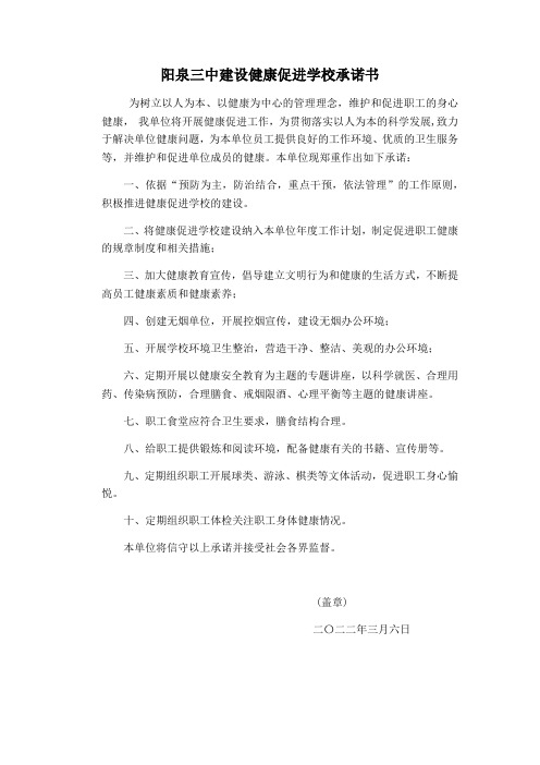 阳泉三中建设健康促进学校承诺书