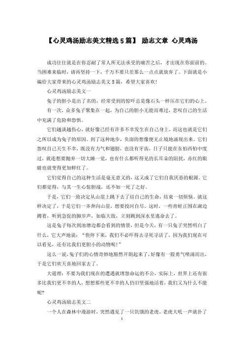 【心灵鸡汤励志美文精选5篇】 励志文章 心灵鸡汤