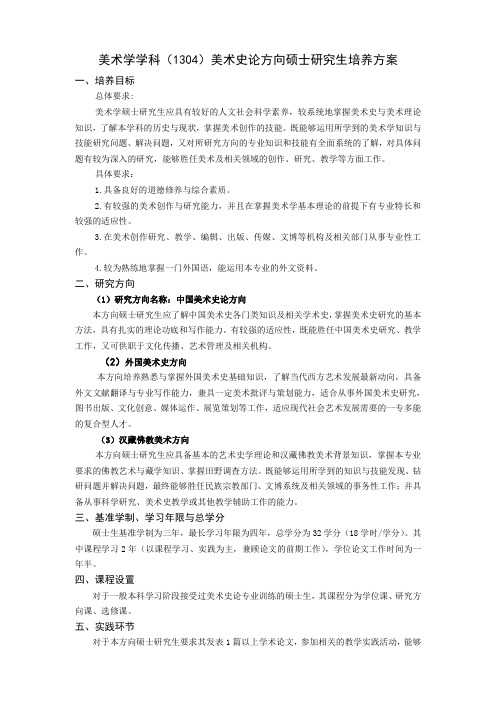 美术学学科1304美术史论方向硕士研究生培养方案-美术学院