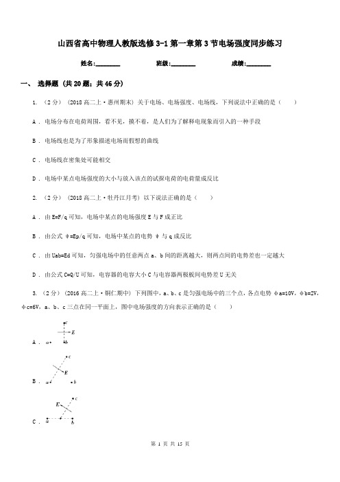 山西省高中物理人教版选修3-1第一章第3节电场强度同步练习