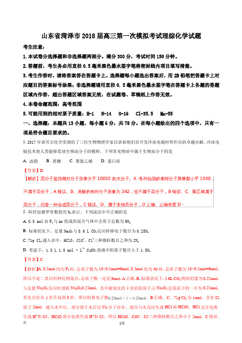 2018届山东省菏泽市高三第一次模拟考试理综化学试题(解析版)