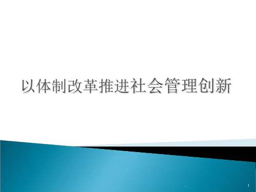 以体制改革推进社会管理创新ppt课件