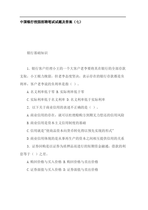 银行校园招聘笔试试题及答案(七)
