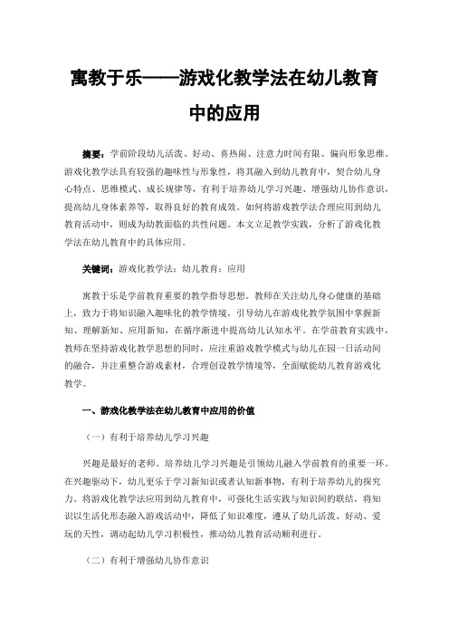 寓教于乐——游戏化教学法在幼儿教育中的应用