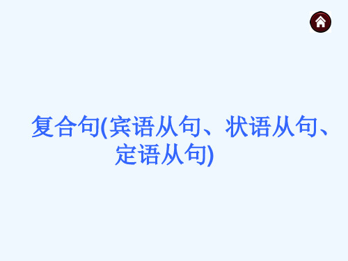 英语人教版九年级全册中考复习《复合句》