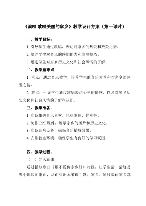 《第三单元 西南情韵 演唱 歌唱美丽的家乡》教学设计教学反思-2023-2024学年初中音乐人音版九