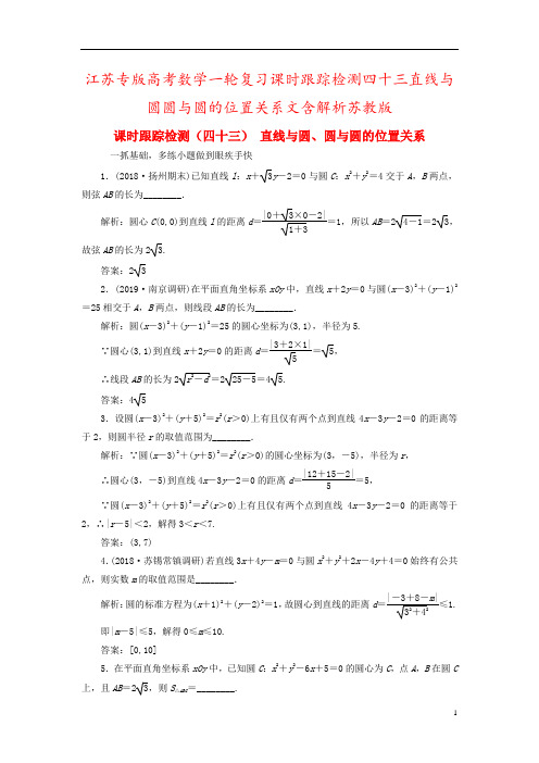 江苏专版高考数学一轮复习课时跟踪检测四十三直线与圆圆与圆的位置关系文含解析苏教版