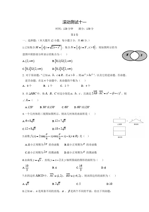 【导与练】高三理科数学(重点班)一轮复习练习:滚动测试11(含答案解析)