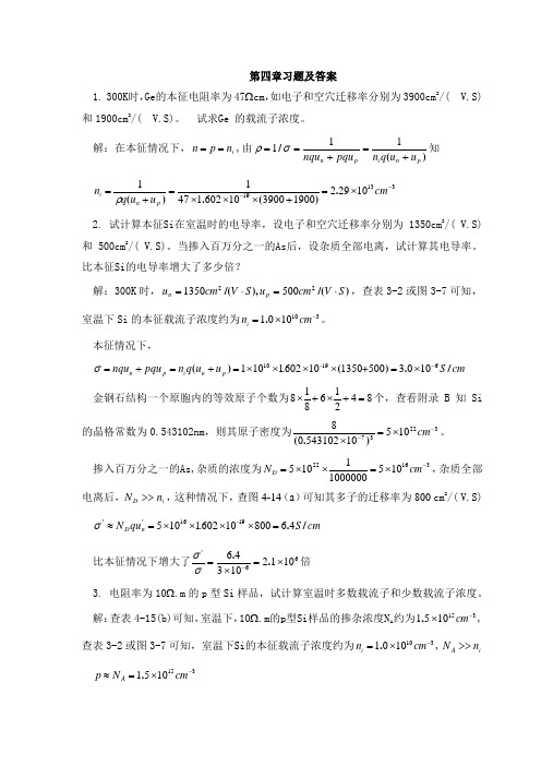 半导体物理学(刘恩科)课后习题解第四章答案