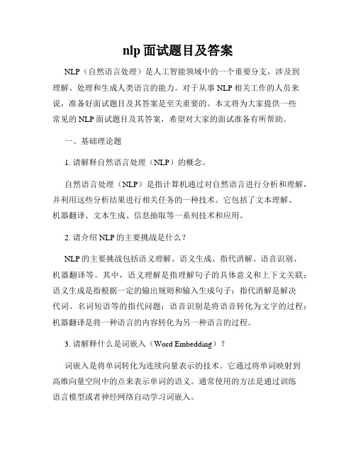 nlp面试题目及答案