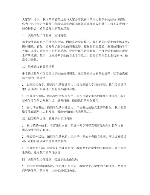 教师经验交流分享发言稿中学语文