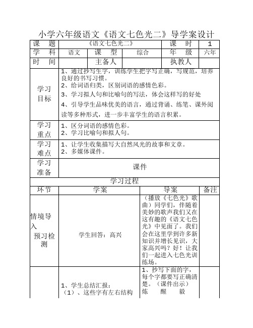 小学六年级语文《语文七色光二》导学案设计