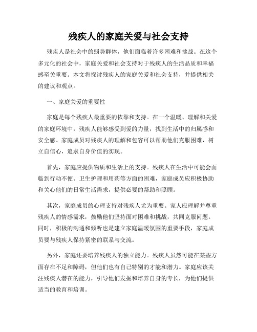 残疾人的家庭关爱与社会支持