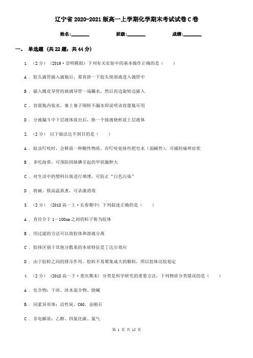 辽宁省2020-2021版高一上学期化学期末考试试卷C卷