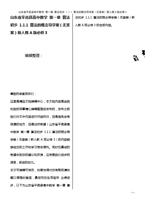 高中数学 第一章 算法初步 1.1.1 算法的概念导学案(无答案)新人教A版必修3(2021年整理)