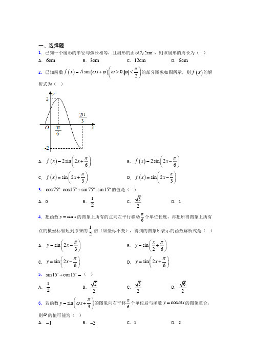 新人教版高中数学必修第一册第五单元《三角函数》测试题(答案解析)(6)