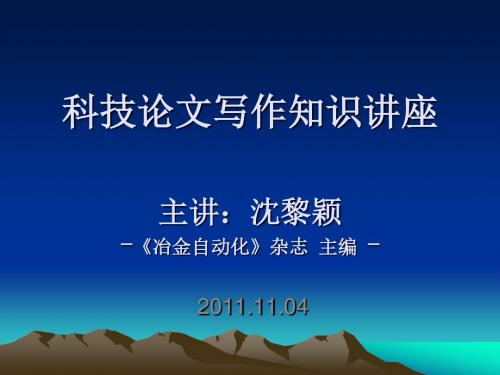 科技论文写作知识讲座